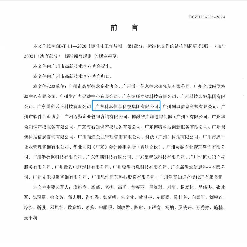 科泰集團(tuán)參與起草《促進(jìn)高新技術(shù)企業(yè)專精特新發(fā)展培育及提升規(guī)范》團(tuán)體標(biāo)準(zhǔn)并榮獲牌匾證書