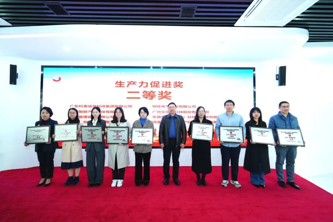 【喜訊】科泰集團(tuán)榮獲“2024年度廣東省生產(chǎn)力促進(jìn)獎二等獎”