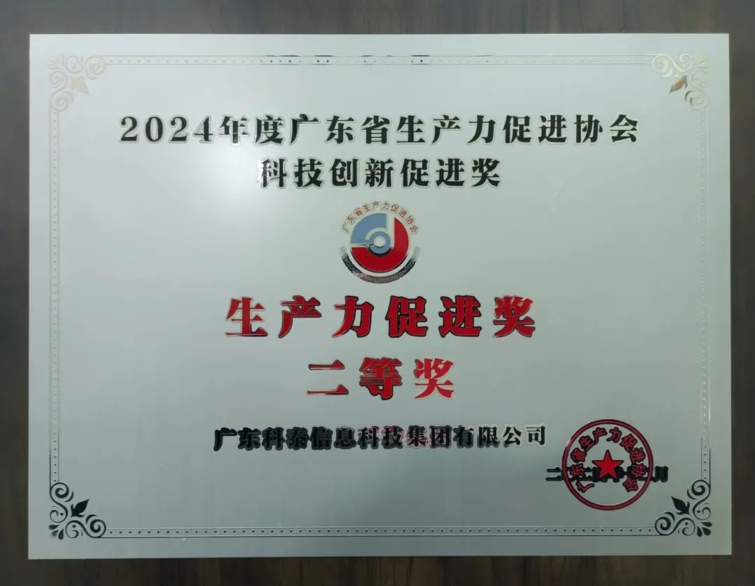 【喜訊】科泰集團(tuán)榮獲“2024年度廣東省生產(chǎn)力促進(jìn)獎(jiǎng)二等獎(jiǎng)”