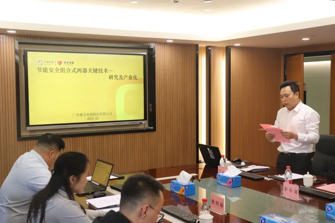 科泰研究院組織召開廣州森寶電器股份有限公司科技成果評(píng)價(jià)會(huì)議