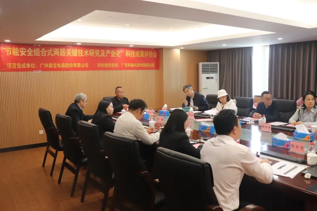 科泰研究院組織召開廣州森寶電器股份有限公司科技成果評(píng)價(jià)會(huì)議