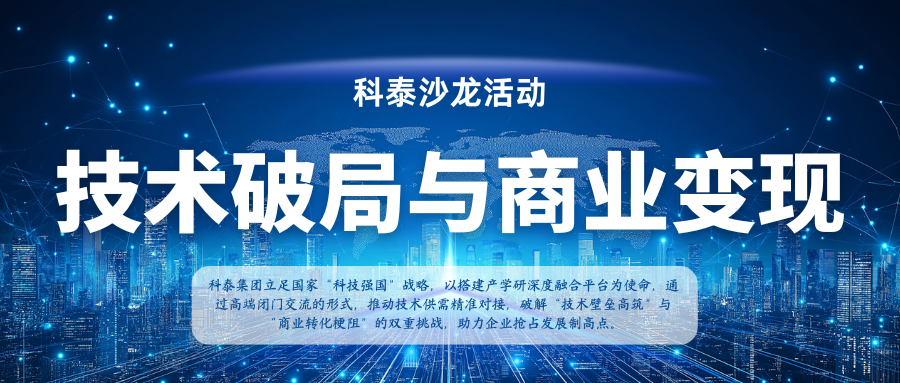 【沙龍活動首期】新材料領(lǐng)域 技術(shù)破局與商業(yè)變現(xiàn) 閉門交流會成功舉辦