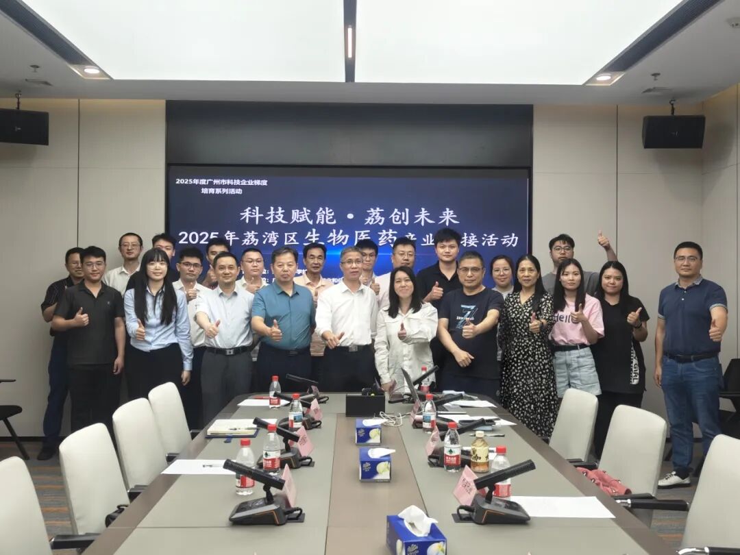 “科技賦能·荔創(chuàng)未來”——2025年荔灣區(qū)生物醫(yī)藥產(chǎn)業(yè)對(duì)接活動(dòng)成功舉行
