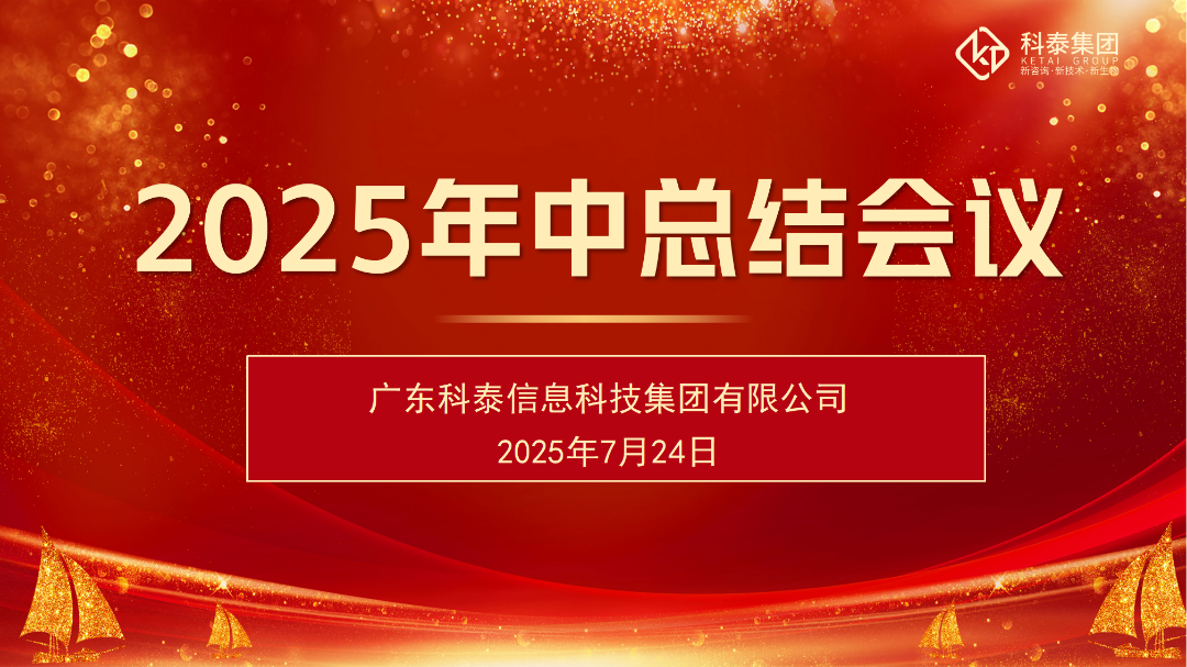 科泰集團(tuán)2025年中總結(jié)會(huì)議順利召開(kāi)