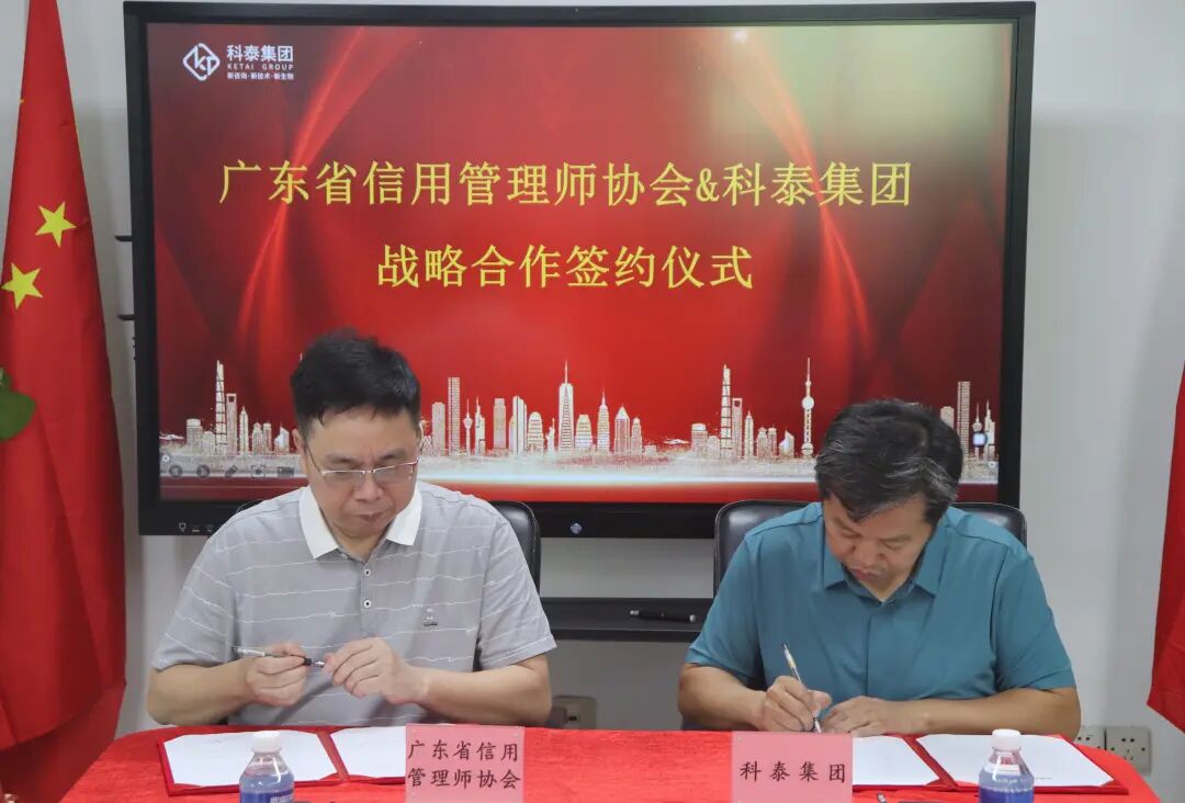 廣東省信用管理師協(xié)會(huì)&科泰集團(tuán)戰(zhàn)略合作簽約儀式成功舉行