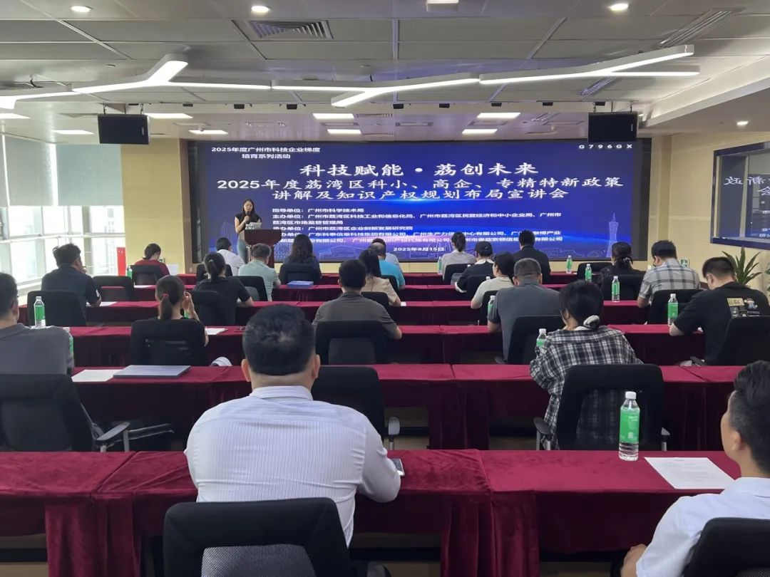 【活動回顧】“科技賦能·荔創(chuàng)未來”政策宣講會圓滿舉辦
