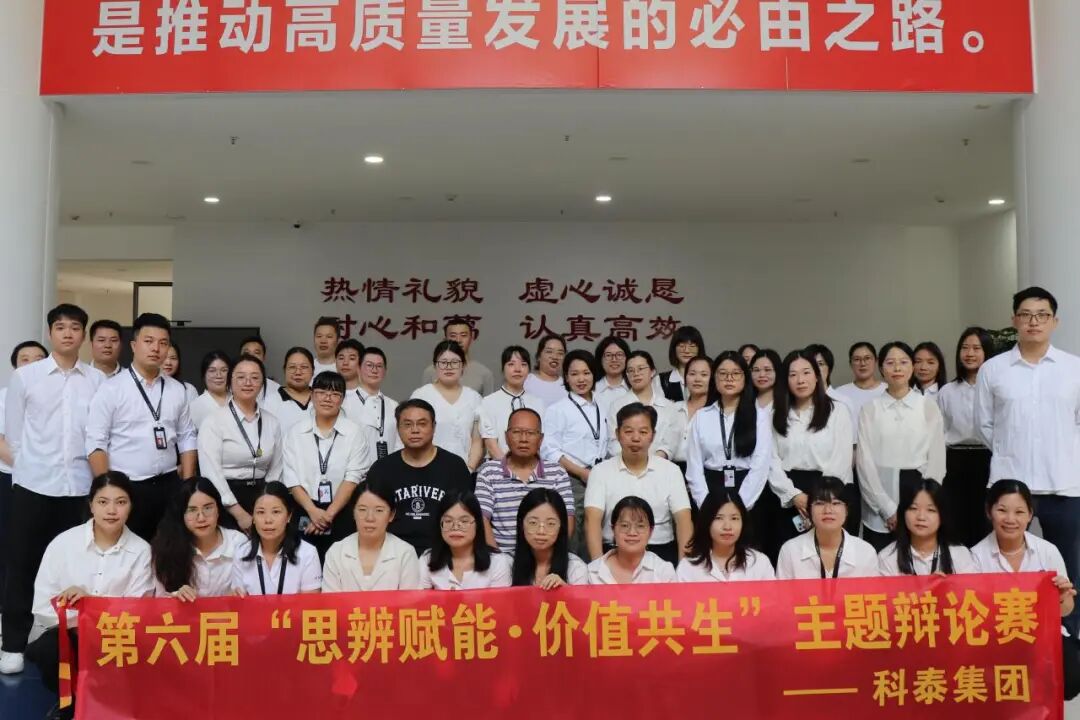思辨賦能·價(jià)值共生 —— 科泰集團(tuán)第六屆辯論賽圓滿落幕