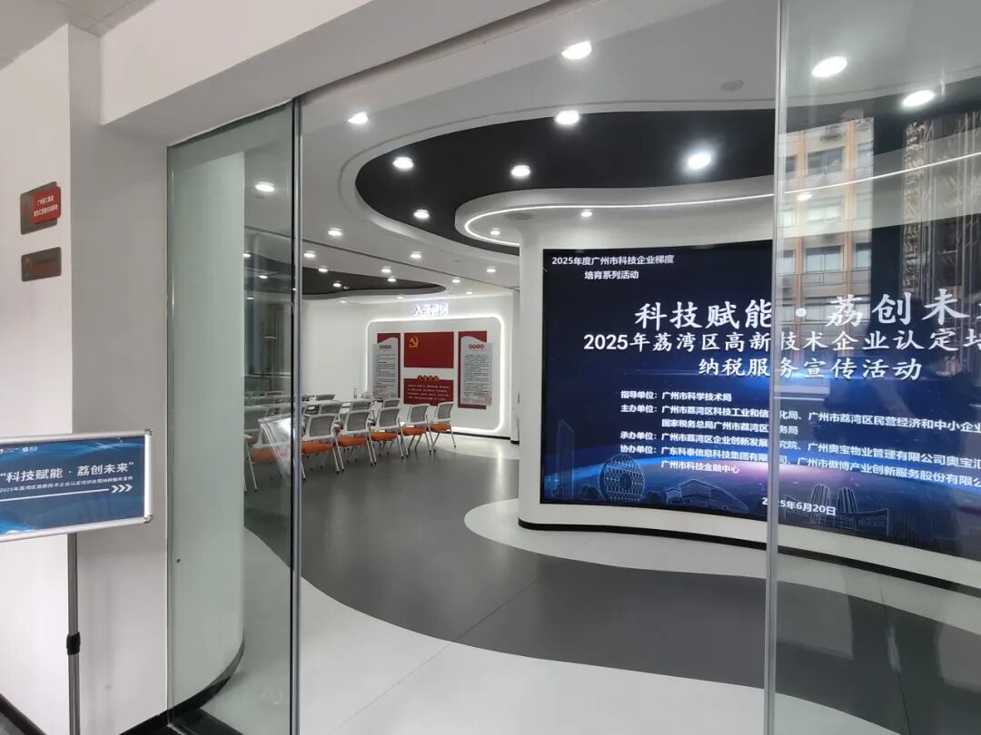 【協(xié)辦第四期】科技賦能·荔創(chuàng)未來——2025高新技術(shù)企業(yè)認(rèn)定培訓(xùn)會(huì)暨納稅服務(wù)宣傳活動(dòng)圓滿舉辦