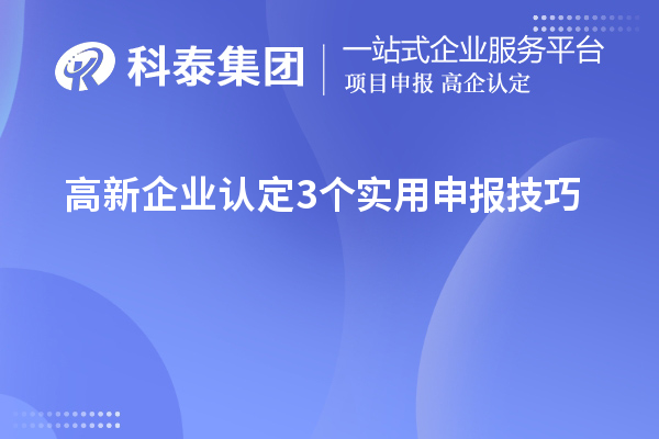 高新企業(yè)認定3個實用申報技巧
