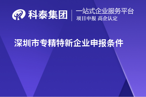 <a href=http://www.cfu6.com/shenzhen/ target=_blank class=infotextkey>深圳市專精特新</a>企業(yè)申報條件
