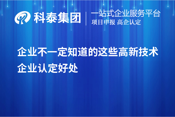 企業(yè)不一定知道的這些<a href=http://www.cfu6.com target=_blank class=infotextkey>高新技術(shù)企業(yè)認定</a>好處