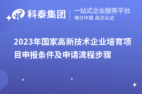 2023年深圳市國(guó)家高新技術(shù)企業(yè)培育項(xiàng)目申報(bào)條件及申請(qǐng)流程步驟