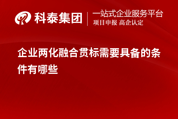 企業(yè)<a href=http://www.cfu6.com/ronghe/ target=_blank class=infotextkey>兩化融合貫標(biāo)</a>需要具備的條件有哪些