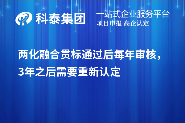 兩化融合貫標(biāo)通過(guò)后每年審核，3年之后需要重新認(rèn)定