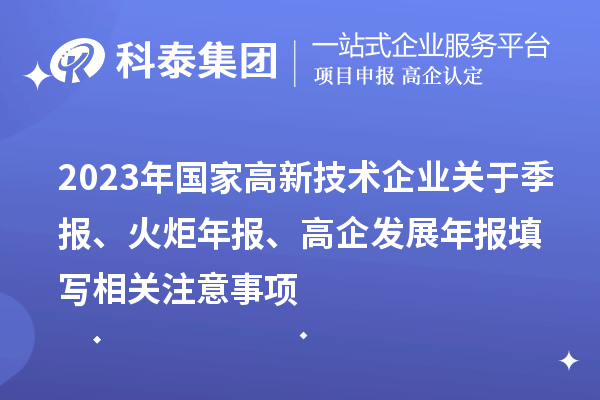 2023年國(guó)家高新技術(shù)企業(yè)關(guān)于季報(bào)、火炬年報(bào)、高企發(fā)展年報(bào)填寫(xiě)相關(guān)注意事項(xiàng)