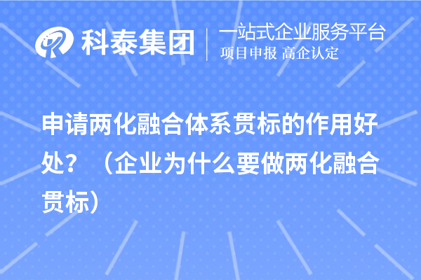 申請兩化融合體系貫標的作用好處？（企業(yè)為什么要做兩化融合貫標）
