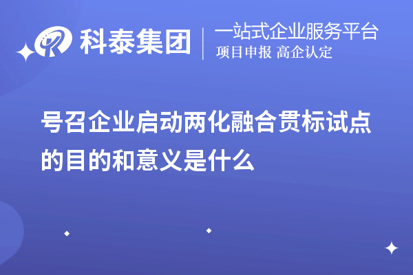 號(hào)召企業(yè)啟動(dòng)<a href=http://www.cfu6.com/ronghe/ target=_blank class=infotextkey>兩化融合貫標(biāo)</a>試點(diǎn)的目的和意義是什么