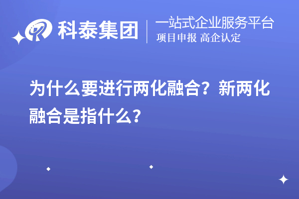 為什么要進(jìn)行兩化融合？新兩化融合是指什么？