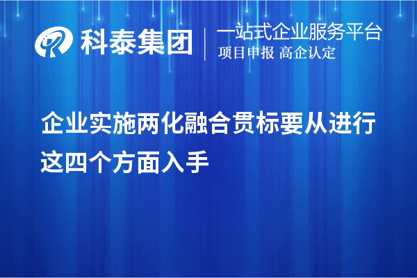 企業(yè)實施<a href=http://www.cfu6.com/ronghe/ target=_blank class=infotextkey>兩化融合貫標</a>要從進行這四個方面入手
