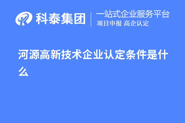 河源高新技術企業(yè)認定條件是什么
