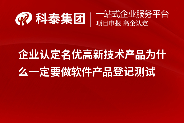 企業(yè)認(rèn)定<a href=http://www.cfu6.com/fuwu/mingyougaopin.html target=_blank class=infotextkey>名優(yōu)高新技術(shù)產(chǎn)品</a>為什么一定要做軟件產(chǎn)品登記測試