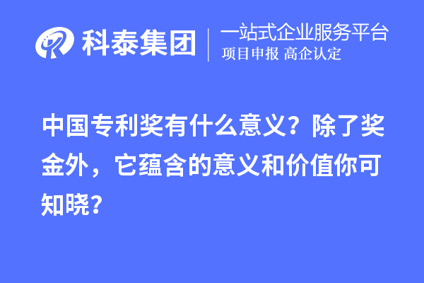 中國專利獎有什么意義？除了獎金外，它蘊含的意義和價值你可知曉？