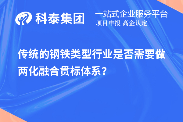 傳統(tǒng)的鋼鐵類型行業(yè)是否需要做兩化融合貫標體系？