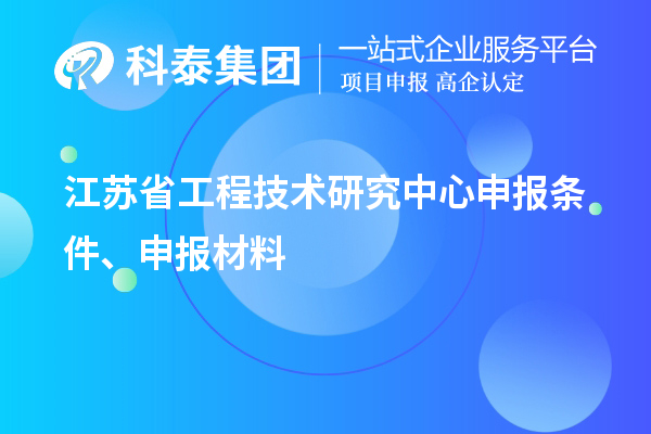 江蘇省工程技術研究中心申報條件、申報材料