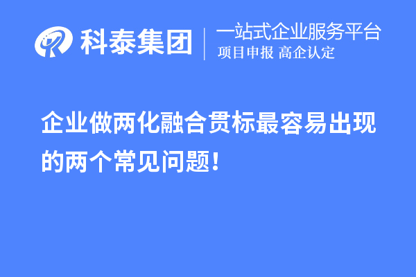 企業(yè)做兩化融合貫標(biāo)最容易出現(xiàn)的兩個(gè)常見問題！