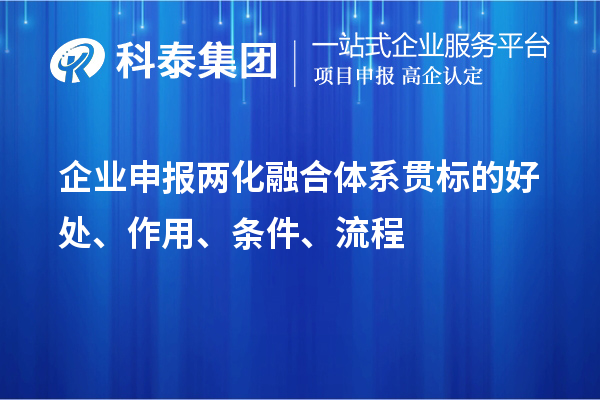 企業(yè)申報(bào)兩化融合體系貫標(biāo)的好處、作用、條件、流程