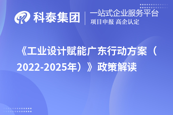 《工業(yè)設(shè)計賦能廣東行動方案(2022-2025年)》政策解讀