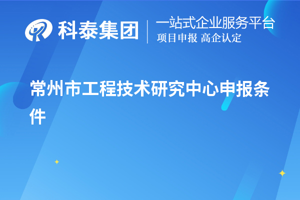 常州市<a href=http://www.cfu6.com/fuwu/gongchengzhongxin.html target=_blank class=infotextkey>工程技術(shù)研究中心申報(bào)</a>條件