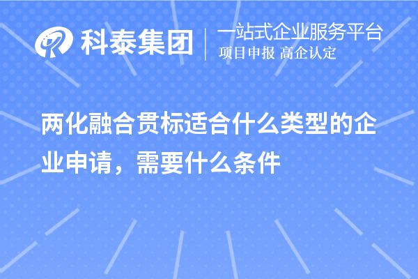 兩化融合貫標適合什么類型的企業(yè)申請，需要什么條件