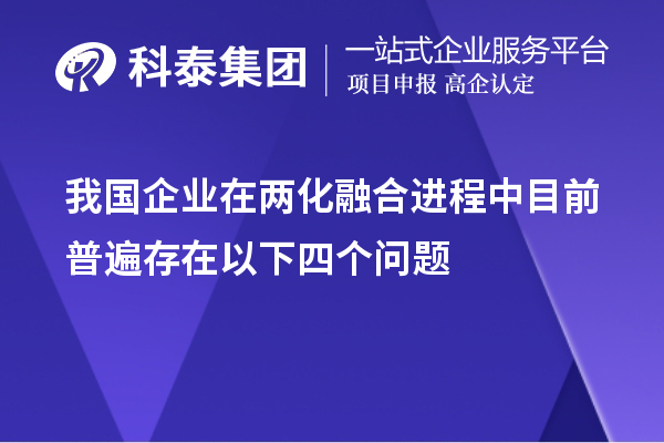 我國企業(yè)在兩化融合進程中目前普遍存在以下四個問題