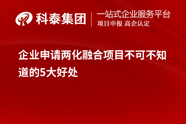 企業(yè)申請兩化融合項目不可不知道的5大好處！