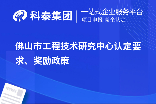 佛山市工程技術研究中心認定要求、獎勵政策