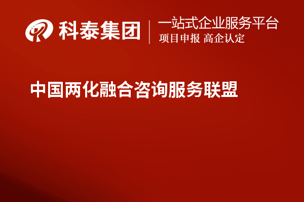 中國(guó)兩化融合咨詢(xún)服務(wù)聯(lián)盟