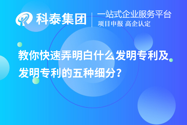 教你快速弄明白什么發(fā)明專利及發(fā)明專利的五種細分類？