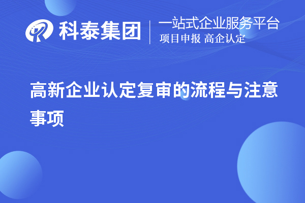 <a href=http://www.cfu6.com/gaoqi/ target=_blank class=infotextkey>高新企業(yè)認(rèn)定</a>復(fù)審的流程與注意事項(xiàng)