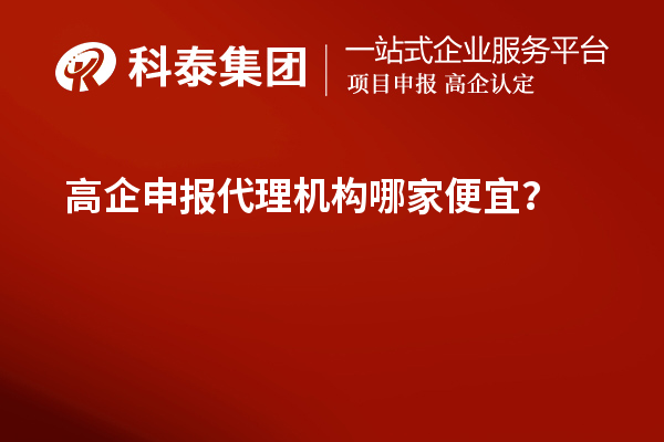 <a href=http://www.cfu6.com/fuwu/gaoqirending.html target=_blank class=infotextkey>高企申報代理機構</a>哪家便宜？