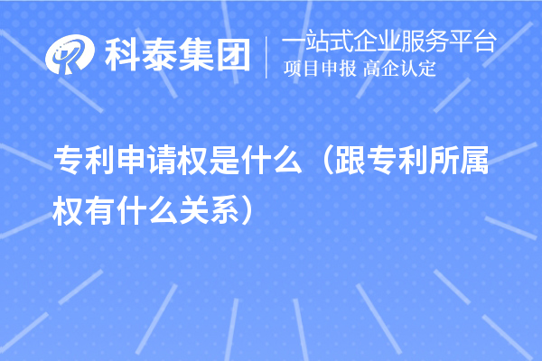專利申請(qǐng)權(quán)是什么(跟專利所屬權(quán)有什么關(guān)系)