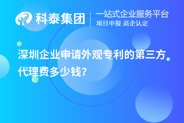 深圳企業(yè)申請(qǐng)外觀專利的第三方代理費(fèi)多少錢？
