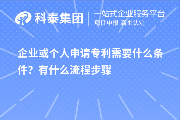 企業(yè)或個人申請專利需要什么條件？怎么申請？