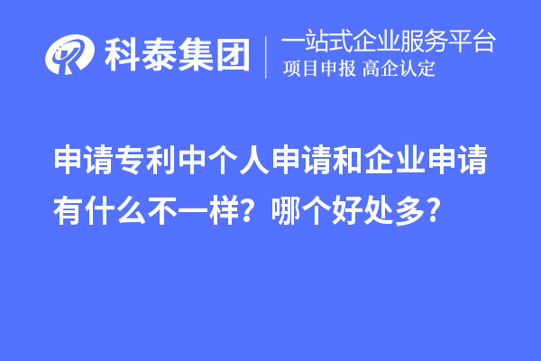 申請專利中個人申請和企業(yè)申請有什么不一樣？哪個好處多?
