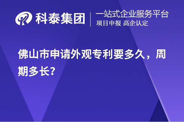 佛山市申請(qǐng)外觀專利要多久，周期多長(zhǎng)？