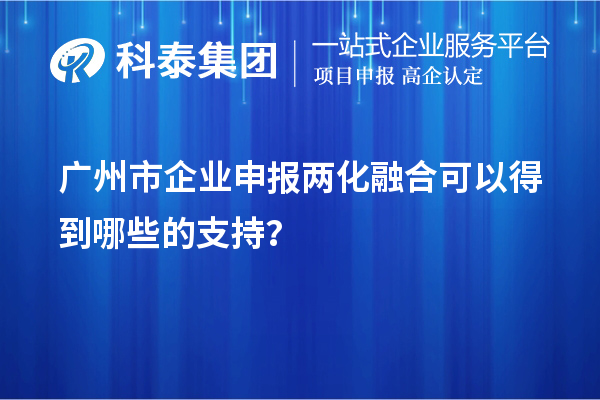 廣州市企業(yè)申報兩化融合可以得到哪些的支持？