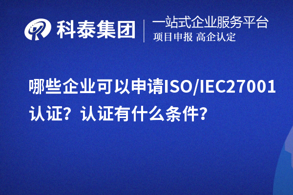 哪些企業(yè)可以申請ISO/IEC27001認證？認證有什么條件？