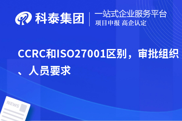CCRC和ISO27001區(qū)別，審批組織、人員要求