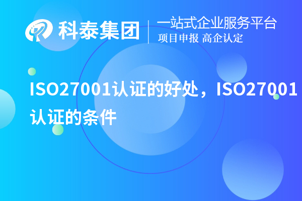 ISO27001認(rèn)證的好處，ISO27001認(rèn)證的條件