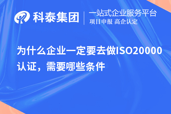 為什么企業(yè)一定要去做ISO20000認(rèn)證，需要哪些條件？